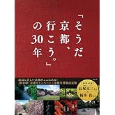 「そうだ 京都、行こう。」の30年