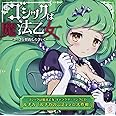 ゴシックは魔法乙女 キャラクターソングCD ルチカ 「ルチカのふえぇぇ☆大作戦」