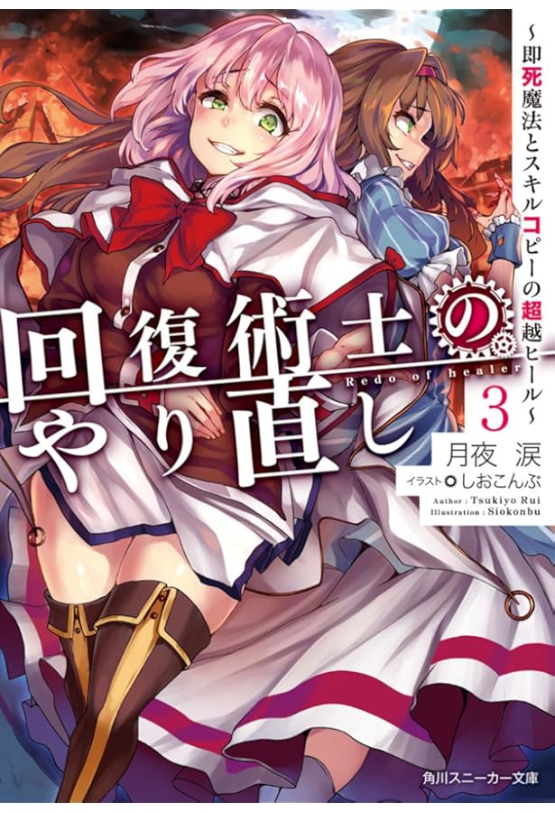 Amazon.co.jp: 回復術士のやり直し5 ~即死魔法とスキルコピーの超越