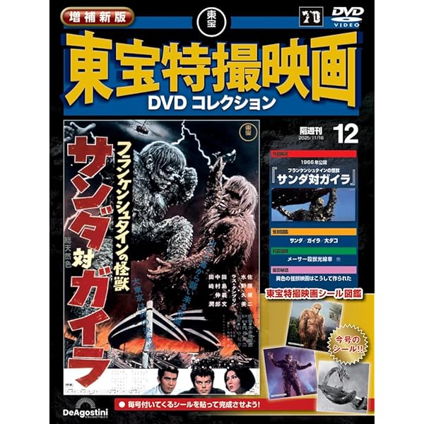 増補新版 東宝特撮映画DVDコレクション 第9号(1962年公開「キング