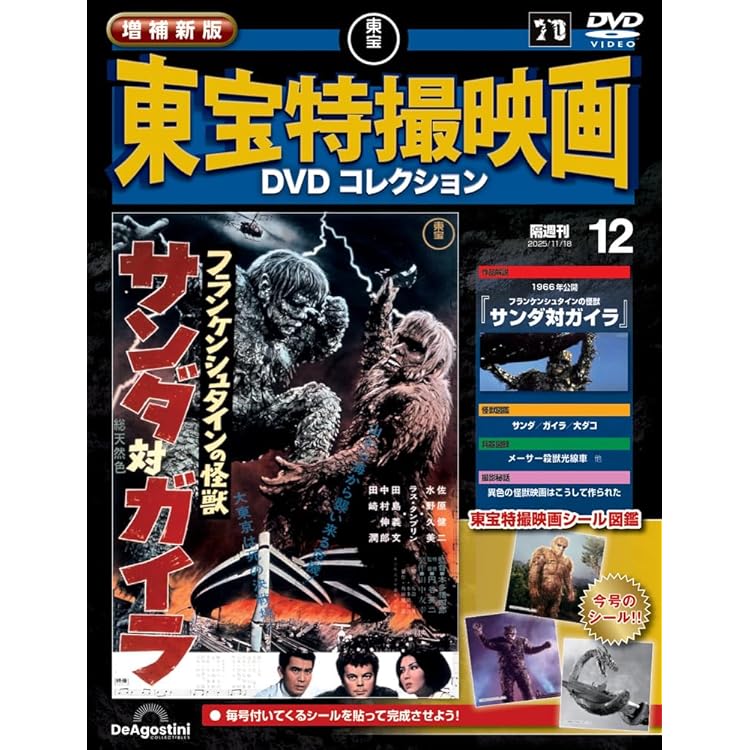 増補新版 東宝特撮映画DVDコレクション 第13号(1965年公開 怪獣大戦争