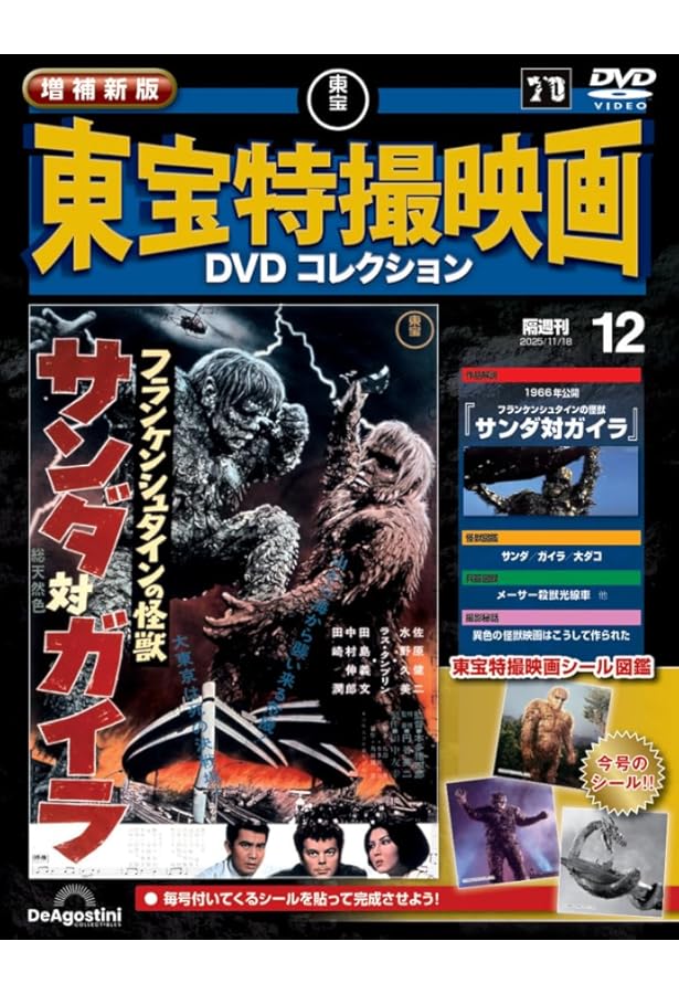 ホラー映画DVDコレクション 増補新版 東宝特撮映画DVDコレクション 第13号(1965年公開 怪獣大戦争