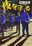 夜を守る (双葉文庫)
