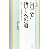 自覚と悟りへの道: 神経質に悩む人のために