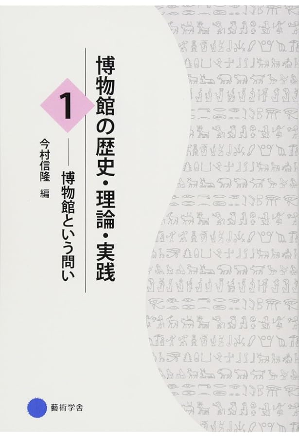 Amazon.co.jp: 博物館の歴史・理論・実践3: 挑戦する博物館 : 今村