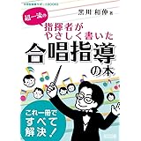超一流の指揮者がやさしく書いた合唱指導の本 (中学校音楽サポートBOOKS)