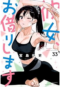 彼女、お借りします(32) (少年マガジンKC) | 宮島 礼吏 |本 | 通販