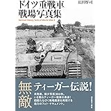 ドイツ重戦車 戦場写真集 German Heavy Tank of World War II