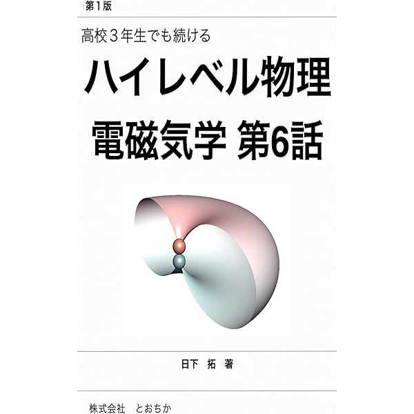 Amazon.co.jp: 高校3年生でも続けるハイレベル物理 電磁気学 第8話