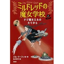 魔女学校の一年生 (1) (ミルドレッドの魔女学校 1) | ジル・マーフィ