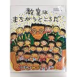 教室はまちがうところだ