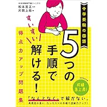 中学受験の国語 5つの手順ですいすい解ける! 得点力アップ問題集