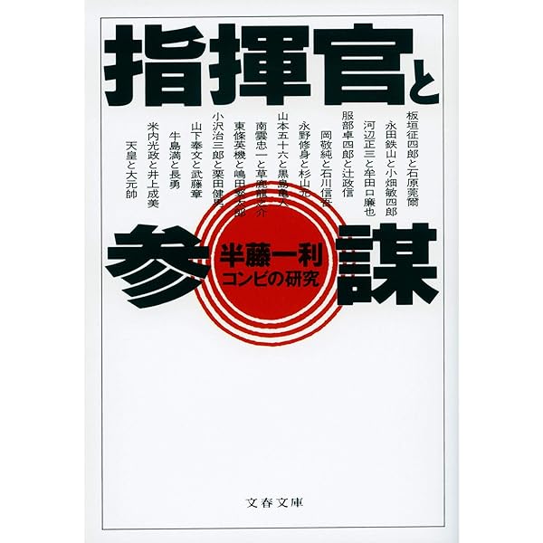 参謀 上 (文春文庫 141-3) | 児島 襄 |本 | 通販 | Amazon