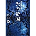 光の帝国 常野物語 (集英社文庫)