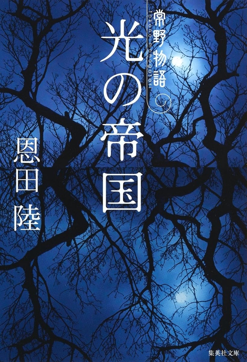 恩田陸:光の帝国 常野物語 (常野物語) (集英社文庫)