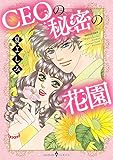 CEOの秘密の花園 (エメラルドコミックス/ハーモニィコミックス)