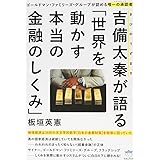 ゴールドマン•ファミリーズ•グループが認める唯一の承認者(フラッグシップ) 吉備太秦(きびのうずまさ)が語る「世界を動かす本当の金融のしくみ」 地球経済は36桁の天文学的数字《日本の金銀財宝》を担保に回っていた