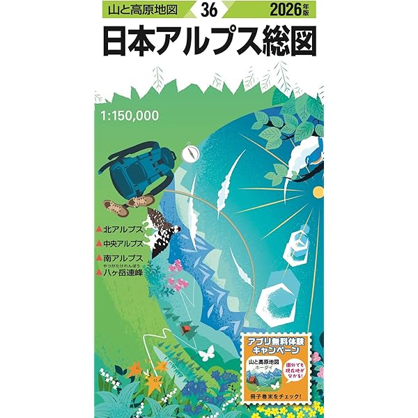 昭文社 山と高原地図 36冊セット 山と高原地図 日本アルプス総図 2025 (山と高原地図36) | 昭文社 地図