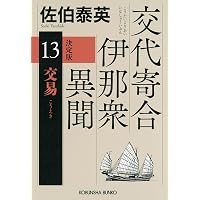 Amazon.co.jp: 謁見 決定版 交代寄合伊那衆異聞（12） (光文社文庫 さ