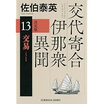 Amazon.co.jp: 交易 決定版 交代寄合伊那衆異聞（13） (光文社文庫 さ