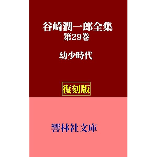 谷崎潤一郎全集　全三十巻 復刻版】谷崎潤一郎全集 (全30巻) Kindle版