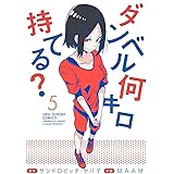 ダンベル何キロ持てる？（５） (裏少年サンデーコミックス)