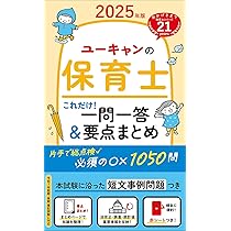 ユーキャンの保育士 これだけ！一問一答＆要点まとめ 2025年版【必須の 