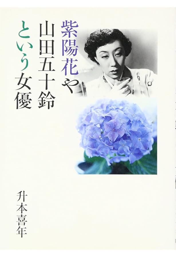 聞き書女優山田五十鈴 | 津田 類 |本 | 通販 | Amazon