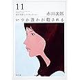 いつか誰かが殺される 赤川次郎ベストセレクション(11) (角川文庫)