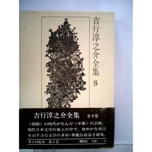 吉行淳之介全集 第8巻 | 吉行 淳之介 |本 | 通販 | Amazon
