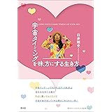 宇宙タイミングを味方にする生き方