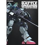 機動戦士ガンダム バトルオペレーション ザ・マスターガイド