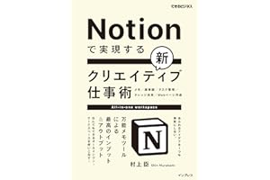 Notionで実現する新クリエイティブ仕事術　万能メモツールによる最高のインプット＆アウトプット できるビジネスシリーズ