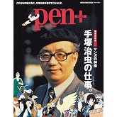Pen+(ペン・プラス) 増補決定版『マンガの神様 手塚治虫の仕事(クリエイション)。』 (メディアハウスムック)