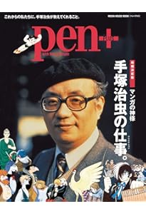 別冊NHK100分de名著 わたしたちの手塚治虫 (教養・文化シリーズ
