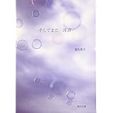 そしてまた波音 (角川文庫 き 9-40)