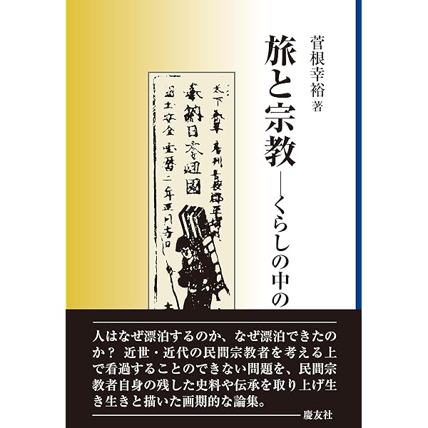 Amazon.co.jp: 近世・近代の俗聖と地域社会 : 菅根幸裕: 本
