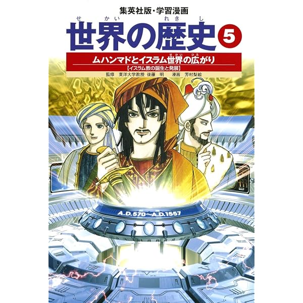 学習漫画 世界の歴史 1 エジプトとメソポタミアの繁栄 古代オリエント