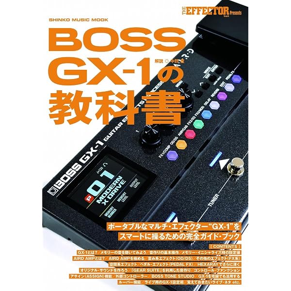 BOSS GX-1の教科書（SHINKO MUSIC MOOK） | 中野 豊, エフェクター