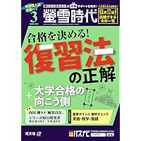 螢雪時代 2025年3月号 | 旺文社 |本 | 通販 | Amazon