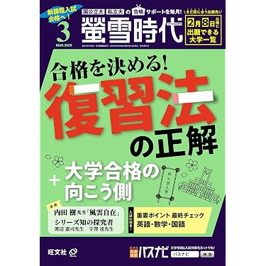 螢雪時代 2025年3月号 | 旺文社 |本 | 通販 | Amazon