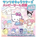 サンリオキャラクターズ ハッピーシール図鑑 (シールだいすきブック 54)