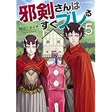 邪剣さんはすぐブレる(5) (裏少年サンデーコミックス)