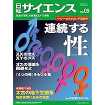 日経サイエンス2025年9月号(特集：連続する性／地底世界に生命の