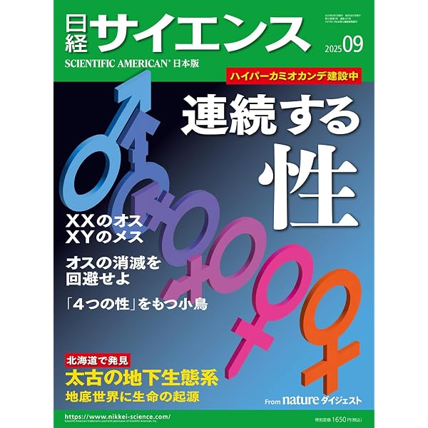 日経サイエンス2025年8月号（特集：認知の原点を探る/アルツハイマー病