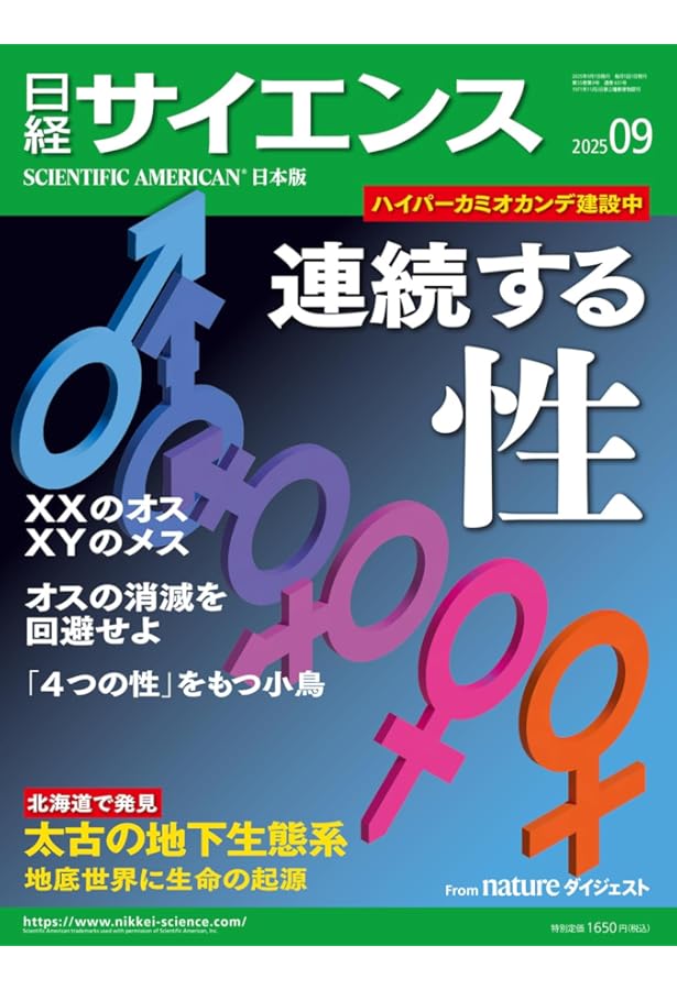 日経サイエンス2025年8月号（特集：認知の原点を探る/アルツハイマー病