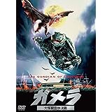 ガメラ 大怪獣空中決戦 大映特撮 THE BEST [DVD]