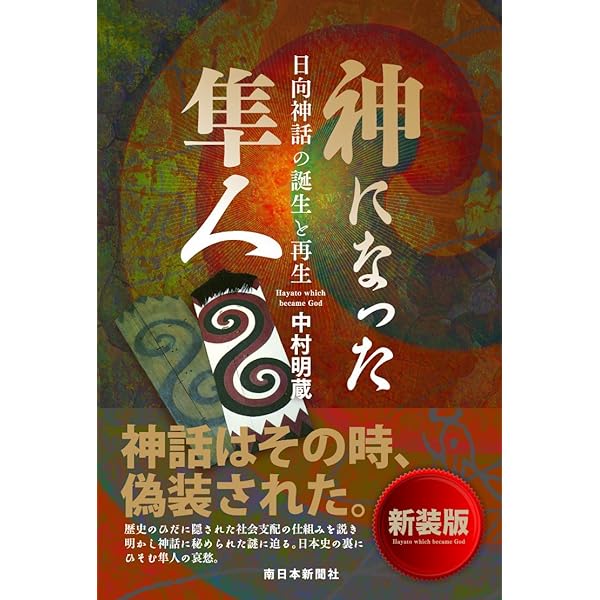 隼人の古代史 (平凡社新書 119) | 中村 明蔵 |本 | 通販 | Amazon