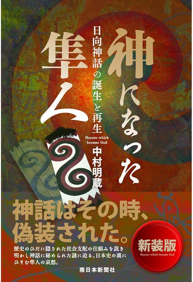 隼人の実像―鹿児島人のルーツを探る― | 中村 明蔵 |本 | 通販 | Amazon