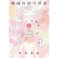 機械仕掛けの愛 (3) (ビッグコミックス)